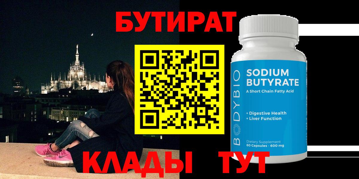 БУТИРАТ 99% Вятские Поляны