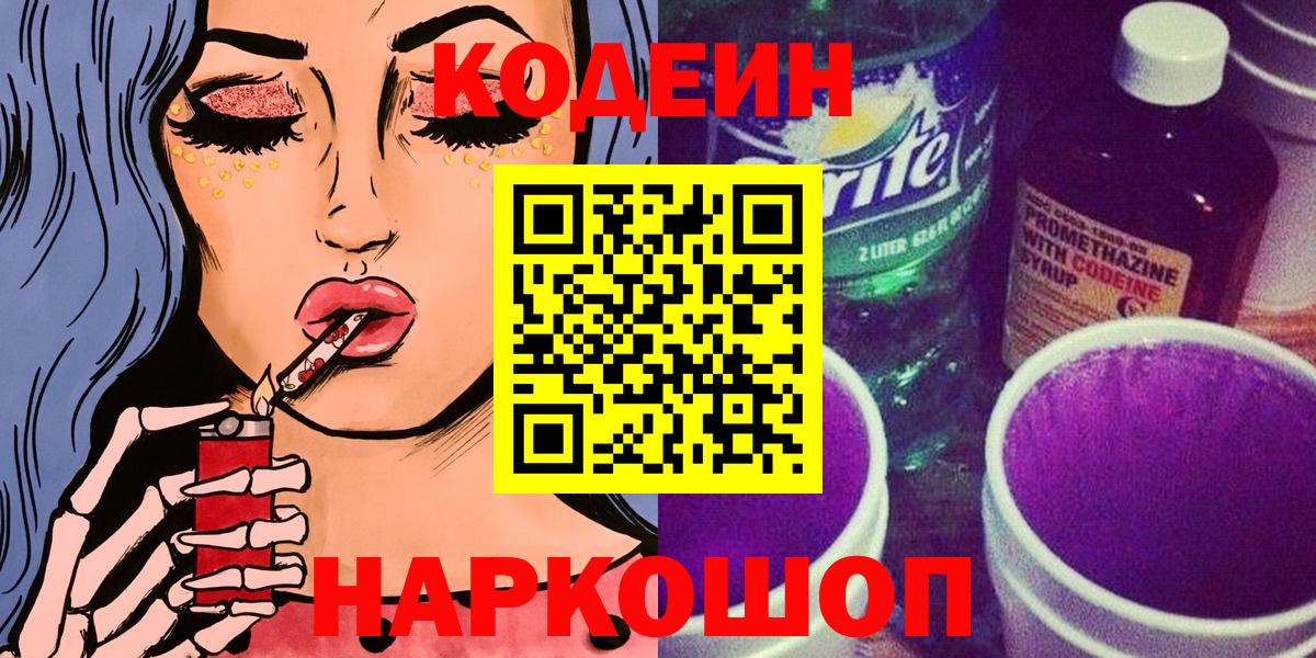 Codein напиток Lean (лин) Вятские Поляны